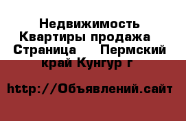 Недвижимость Квартиры продажа - Страница 2 . Пермский край,Кунгур г.